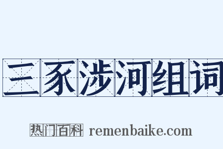 三豕涉河组词是什么意思的图片